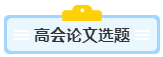 沒寫過高會評審論文？不知從何入手？