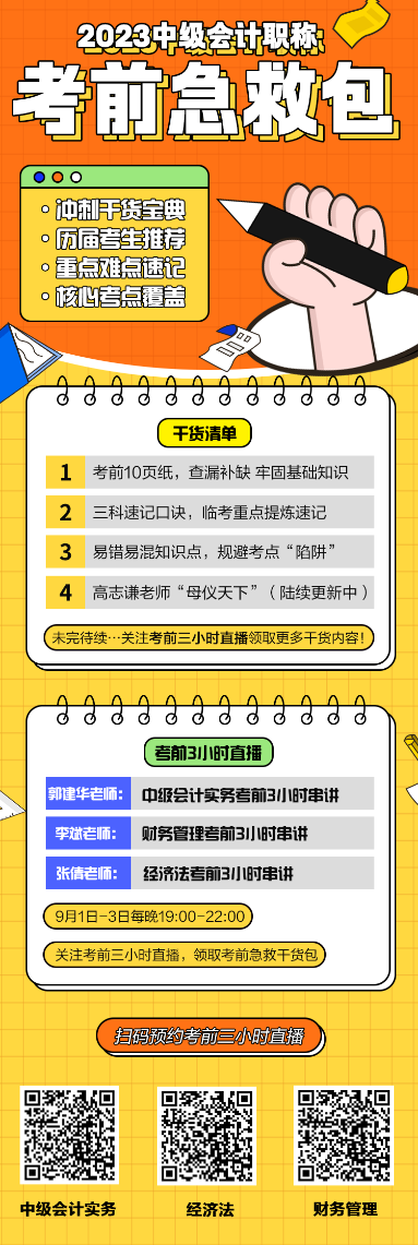 【好物分享】預(yù)約考前直播0元領(lǐng)2023中級會計考前沖刺備考急救包