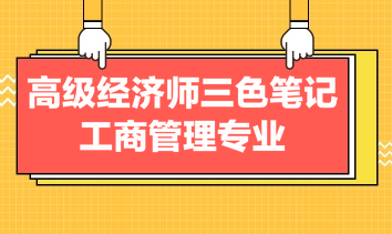 高級經濟師三色筆記工商管理專業(yè)