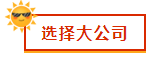 財會新人，就業(yè)選擇去大公司還是小公司？