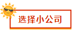 財會新人，就業(yè)選擇去大公司還是小公司？