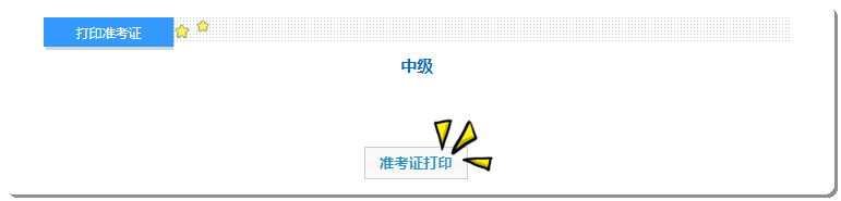   準(zhǔn)考證 打印-中級