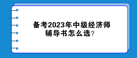 備考2023年中級經(jīng)濟師，輔導(dǎo)書怎么選？