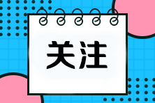 考前必看！掌握這些答題技巧輕松拿捏注會選擇題！