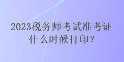 2023稅務師考試準考證什么時候打?。? suffix=