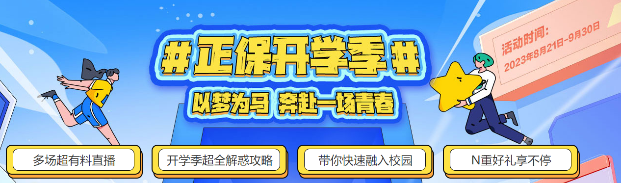 2023年開(kāi)學(xué)季即將到來(lái)！大學(xué)開(kāi)學(xué)必備物品有什么？