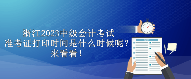 浙江2023中級會計考試準考證打印時間是什么時候呢？來看看！