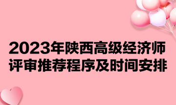 2023年陜西高級經(jīng)濟(jì)師評審?fù)扑]程序及時間安排