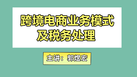 跨境電商業(yè)務(wù)模式及稅務(wù)處理