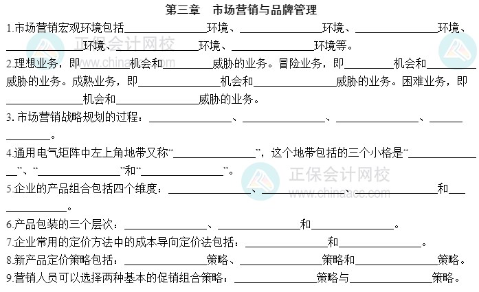 2023中級經(jīng)濟(jì)師工商管理默寫本第三章：市場營銷與品牌管理