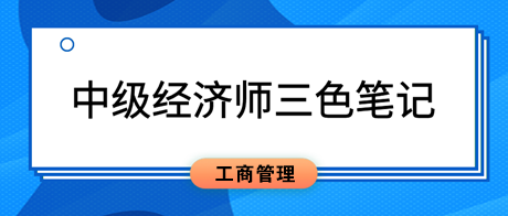 2023中級經(jīng)濟師《工商管理》三色筆記