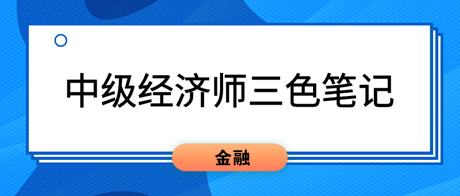 2023中級經(jīng)濟(jì)師《金融》三色筆記