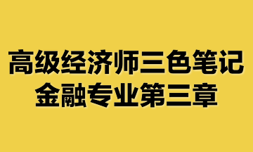 高級經(jīng)濟(jì)師三色筆記金融專業(yè)第三章