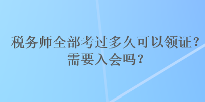 稅務師全部考過多久可以領證？需要入會嗎？