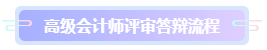 答辯在即 高級會計師評審答辯流程 提前演練>