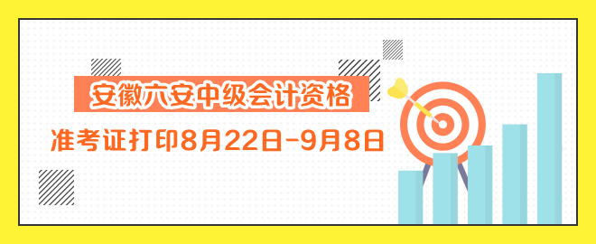 安徽六安中級會計資格準(zhǔn)考證打印8月22日-9月8日