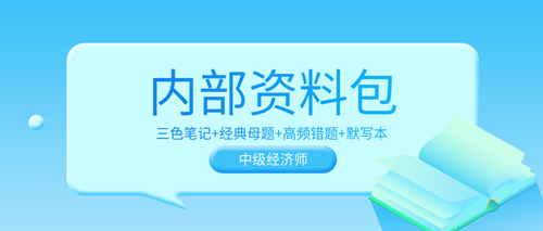 超值！2023中級經(jīng)濟師內(nèi)部資料包 考前沖刺狂背！