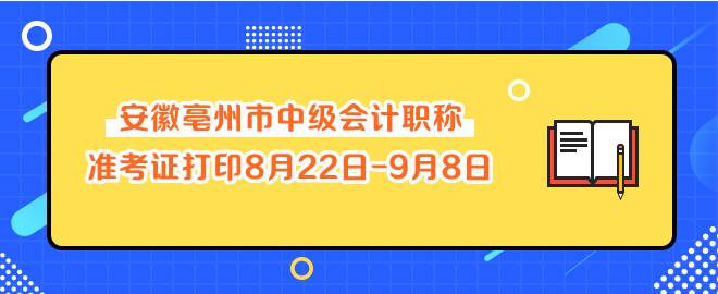 安徽亳州市中級(jí)會(huì)計(jì)職稱(chēng)準(zhǔn)考證打印8月22日-9月8日