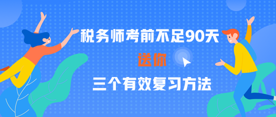 2023稅務師考前不足90天 三個有效復習方法 贏在關鍵點！