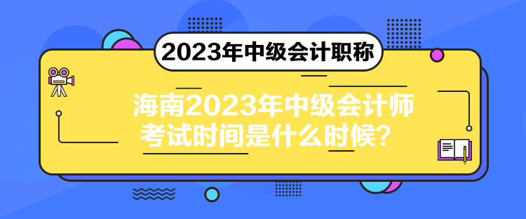 海南2023年中級會計師考試時間是什么時候？