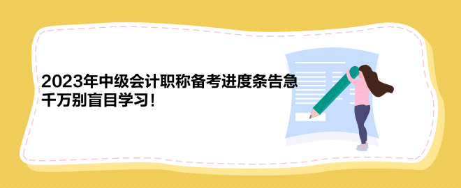 2023年中級會計職稱備考進度條告急 千萬別盲目學習！