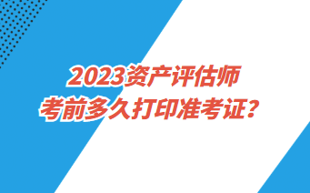 資產(chǎn)評估師準(zhǔn)考證打印入口是什么？