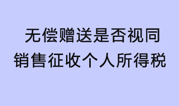 無償贈送是否視同銷售征收個人所得稅？