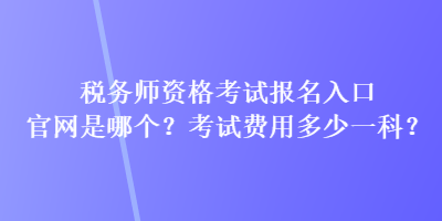 稅務師資格考試報名入口官網是哪個？考試費用多少一科？