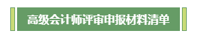 高會評審不知如何準(zhǔn)備？申報材料清單為你整理好了！