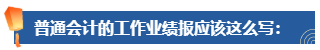 普通財務人員 高會評審工作業(yè)績平平 該如何撰寫？從哪入手？