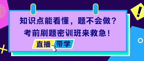 稅務(wù)師考前刷題密訓(xùn)班帶學(xué)