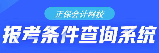 你符合初級會計考試的報名條件嗎？需不需要報考？快來查詢！