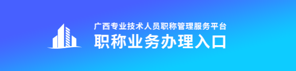 2023年廣西高級(jí)會(huì)計(jì)師評審申報(bào)入口