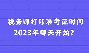 稅務師打印準考證時間2023年哪天開始