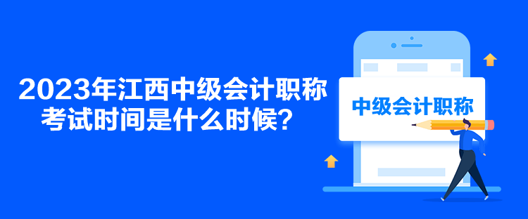 2023年江西中級會計職稱考試時間是什么時候？