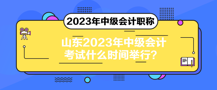 山東2023年中級會計考試什么時間舉行？