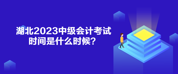 湖北2023中級會計考試時間是什么時候？