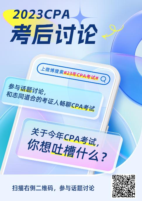 2023年注冊會計師《稅法》第二批考試考后討論區(qū)開放啦！