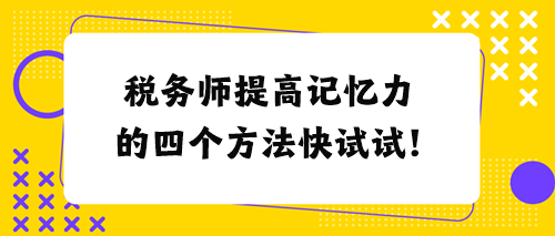 稅務師提高記憶力的四個方法