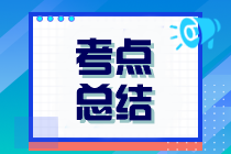 2023年注冊(cè)會(huì)計(jì)師考試《審計(jì)》考點(diǎn)總結(jié)