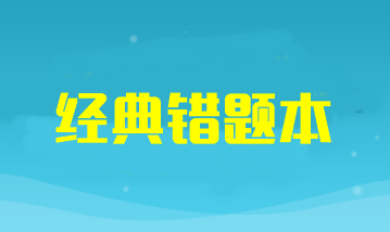 2024年注冊會計師考試《會計》經(jīng)典錯題本