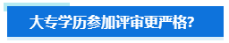 大專學歷申報高會評審要求會更嚴格？