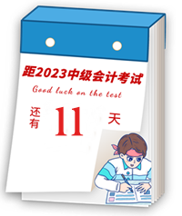 【速記寶典19】中級會計臨考重點提煉速記