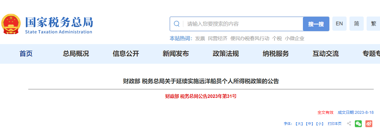 延續(xù)實施遠洋船員個人所得稅政策的公告