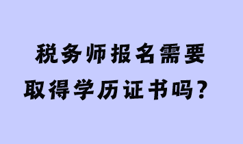 稅務師報名需要取得學歷證書嗎？