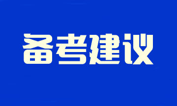 2024注會(huì)新考季 不留空窗期！速看預(yù)習(xí)階段備考學(xué)習(xí)建議~