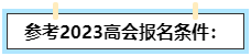 我能不能報名2024高級會計師？如何自查？