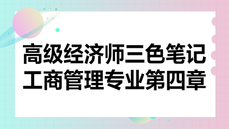 高級經(jīng)濟師三色筆記工商管理專業(yè)第四章