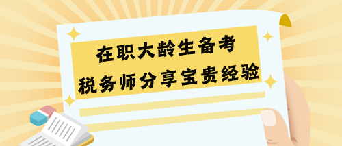 在職大齡生備考稅務師分享寶貴經(jīng)驗