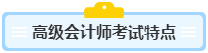 高級會計師含金量高 高會考試難度如何？